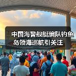 中国海警舰艇编队钓鱼岛领海巡航引关注