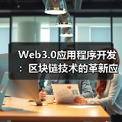 Web3.0应用程序开发：区块链技术的革新应用