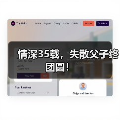 情深35载,失散父子终团圆!(图1) 情深35载,失散父子终团圆!(图1)