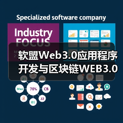 软盟Web3.0应用程序开发与区块链WEB3.0的应用场景(图1) 软盟Web3.0应用程序开发与区块链WEB3.0的应用场景(图1)