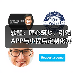 软盟:匠心筑梦,引领APP与小程序定制化开发新纪元(图2) 软盟:匠心筑梦,引领APP与小程序定制化开发新纪元(图2)