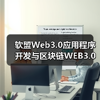 软盟Web3.0应用程序开发与区块链WEB3.0的应用场景(图2) 软盟Web3.0应用程序开发与区块链WEB3.0的应用场景(图2)