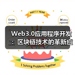 Web3.0应用程序开发：区块链技术的革新应用（图3）