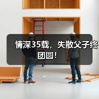 情深35载,失散父子终团圆!(图2) 情深35载,失散父子终团圆!(图2)