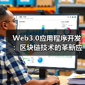 Web3.0应用程序开发：区块链技术的革新应用（图2）