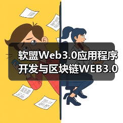 软盟Web3.0应用程序开发与区块链WEB3.0的应用场景(图4) 软盟Web3.0应用程序开发与区块链WEB3.0的应用场景(图4)