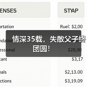 情深35载,失散父子终团圆!(图4) 情深35载,失散父子终团圆!(图4)
