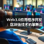 Web3.0应用程序开发：区块链技术的革新应用（图4）