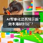 AI军事化是否预示新