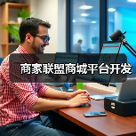 商家联盟商城平台开发(图2) 商家联盟商城平台开发(图2)