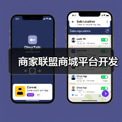 商家联盟商城平台开发(图3) 商家联盟商城平台开发(图3)