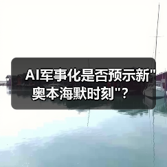 AI军事化是否预示新