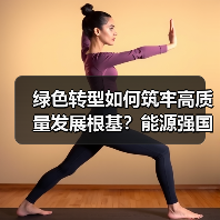 绿色转型如何筑牢高质量发展根基?能源强国建设加速推进(图2) 绿色转型如何筑牢高质量发展根基?能源强国建设加速推进(图2)