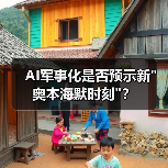 AI军事化是否预示新