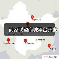 商家联盟商城平台开发(图4) 商家联盟商城平台开发(图4)