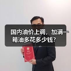 国内油价上调，加满一箱油多花多少钱？
