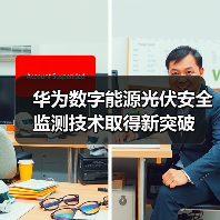 华为数字能源光伏安全监测技术取得新突破(图2) 华为数字能源光伏安全监测技术取得新突破(图2)