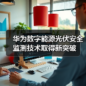 华为数字能源光伏安全监测技术取得新突破(图4) 华为数字能源光伏安全监测技术取得新突破(图4)