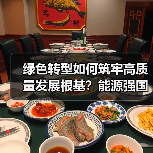 绿色转型如何筑牢高质量发展根基?能源强国建设加速推进(图4) 绿色转型如何筑牢高质量发展根基?能源强国建设加速推进(图4)