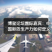 博鳌论坛国际嘉宾：中国新质生产力如何定义全球未来？（图4）