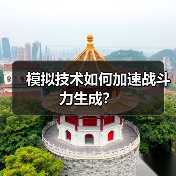 模拟技术如何加速战斗力生成？