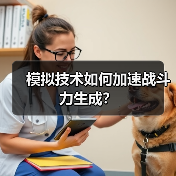 模拟技术如何加速战斗力生成？（图2）