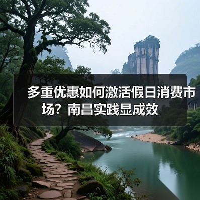 多重优惠如何激活假日消费市场?南昌实践显成效(图1) 多重优惠如何激活假日消费市场?南昌实践显成效(图1)