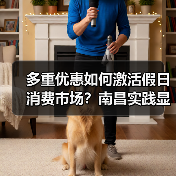 多重优惠如何激活假日消费市场?南昌实践显成效(图3) 多重优惠如何激活假日消费市场?南昌实践显成效(图3)