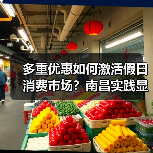 多重优惠如何激活假日消费市场?南昌实践显成效(图4) 多重优惠如何激活假日消费市场?南昌实践显成效(图4)