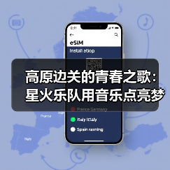 高原边关的青春之歌:星火乐队用音乐点亮梦想(图1) 高原边关的青春之歌:星火乐队用音乐点亮梦想(图1)