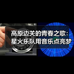 高原边关的青春之歌:星火乐队用音乐点亮梦想(图3) 高原边关的青春之歌:星火乐队用音乐点亮梦想(图3)