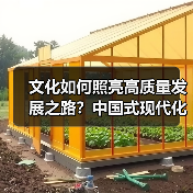 文化如何照亮高质量发展之路?中国式现代化实践(图2) 文化如何照亮高质量发展之路?中国式现代化实践(图2)