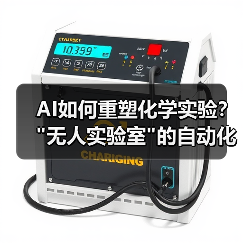 AI如何重塑化学实验? AI如何重塑化学实验?