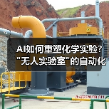 AI如何重塑化学实验? AI如何重塑化学实验?