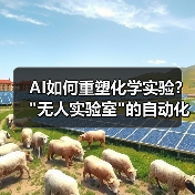 AI如何重塑化学实验? AI如何重塑化学实验?
