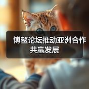 博鳌论坛推动亚洲合作共赢发展(图1) 博鳌论坛推动亚洲合作共赢发展(图1)