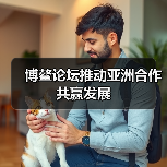 博鳌论坛推动亚洲合作共赢发展(图3) 博鳌论坛推动亚洲合作共赢发展(图3)