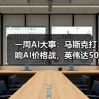 一周AI大事:马斯克打响AI价格战,英伟达50亿(图1) 一周AI大事:马斯克打响AI价格战,英伟达50亿(图1)