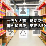 一周AI大事:马斯克打响AI价格战,英伟达50亿(图4) 一周AI大事:马斯克打响AI价格战,英伟达50亿(图4)