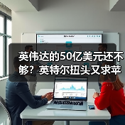 英伟达的50亿美元还不够?英特尔扭头又求苹果投(图2) 英伟达的50亿美元还不够?英特尔扭头又求苹果投(图2)