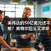 英伟达的50亿美元还不够?英特尔扭头又求苹果投(图3) 英伟达的50亿美元还不够?英特尔扭头又求苹果投(图3)