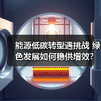 能源低碳转型遇挑战 绿色发展如何稳供增效?(图1) 能源低碳转型遇挑战 绿色发展如何稳供增效?(图1)