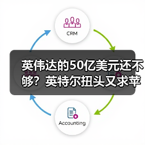 英伟达的50亿美元还不够?英特尔扭头又求苹果投(图4) 英伟达的50亿美元还不够?英特尔扭头又求苹果投(图4)