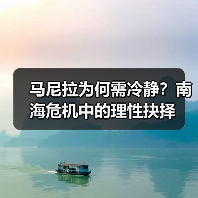 马尼拉为何需冷静?南海危机中的理性抉择(图1) 马尼拉为何需冷静?南海危机中的理性抉择(图1)