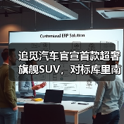 追觅汽车官宣首款超奢旗舰SUV，对标库里南（图2）