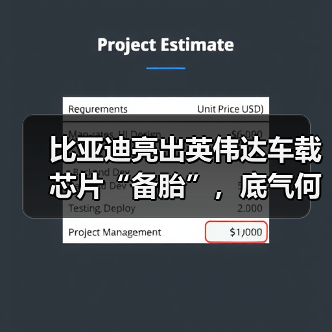 比亚迪亮出英伟达车载芯片“备胎”,底气何在?(图4) 比亚迪亮出英伟达车载芯片“备胎”,底气何在?(图4)