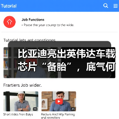 比亚迪亮出英伟达车载芯片“备胎”,底气何在?(图3) 比亚迪亮出英伟达车载芯片“备胎”,底气何在?(图3)
