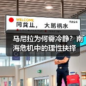 马尼拉为何需冷静?南海危机中的理性抉择(图4) 马尼拉为何需冷静?南海危机中的理性抉择(图4)
