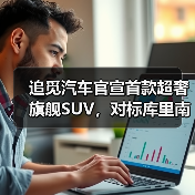 追觅汽车官宣首款超奢旗舰SUV，对标库里南（图4）
