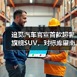 追觅汽车官宣首款超奢旗舰SUV，对标库里南（图3）